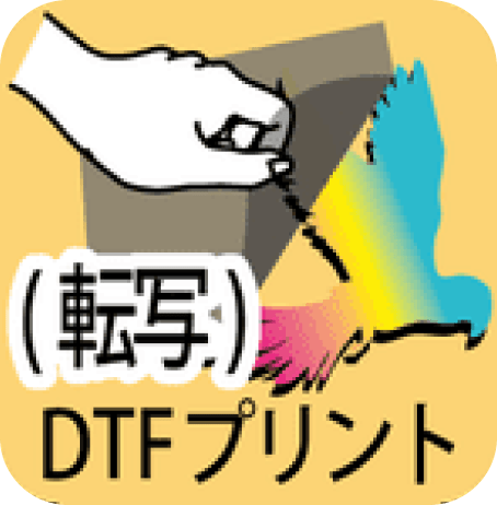 DTFプリント