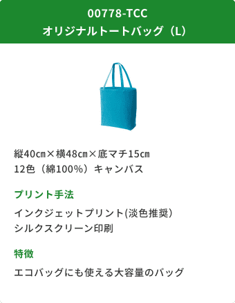 オリジナルトートバッグ（L）